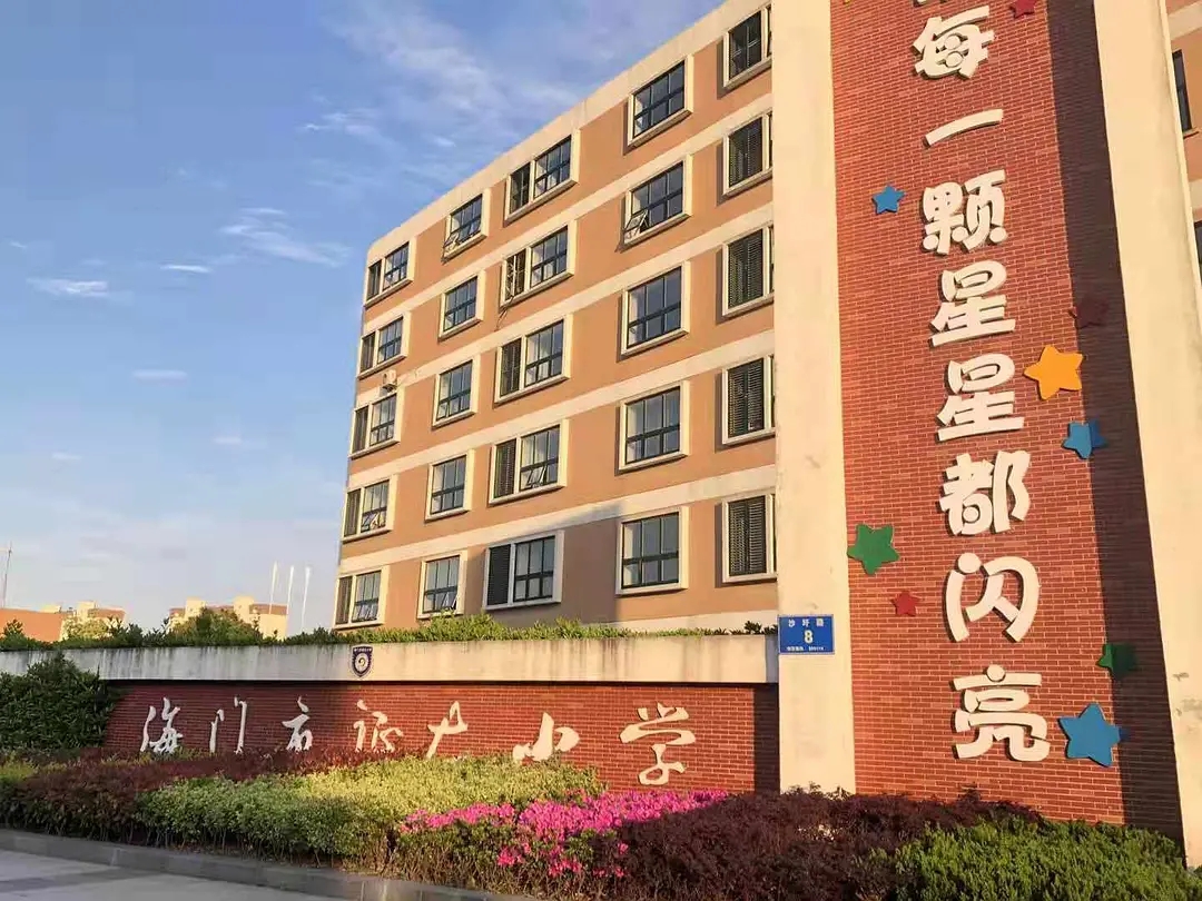 海门小学.webp.jpg 海门小学.webp.jpg